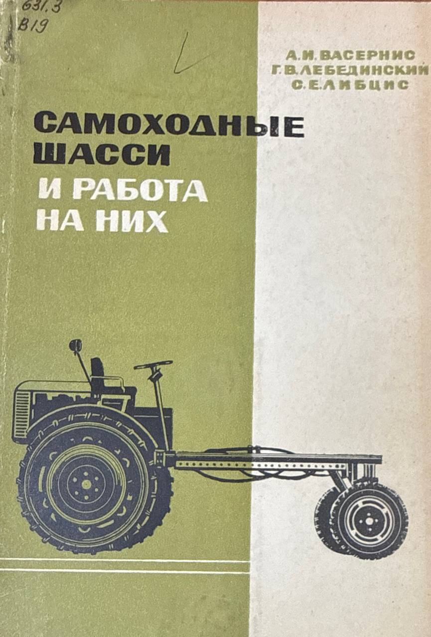 Самоходные шасси и работа на них