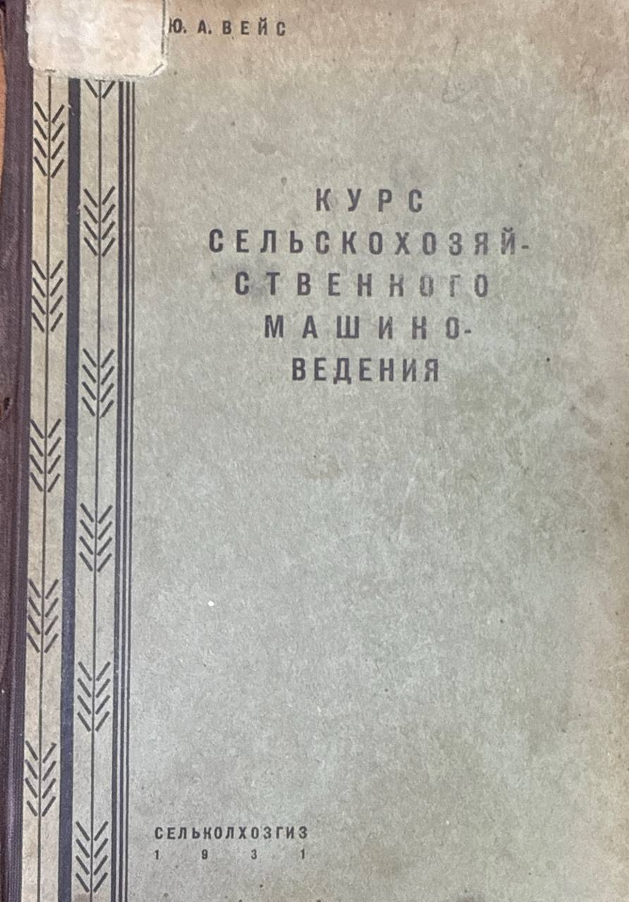Курс сельскохозяйственного машиноведения. 4-изд., доп.