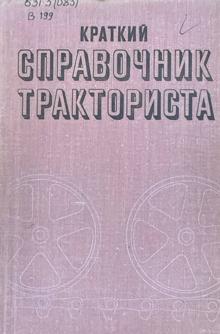 Краткий справочник тракториста