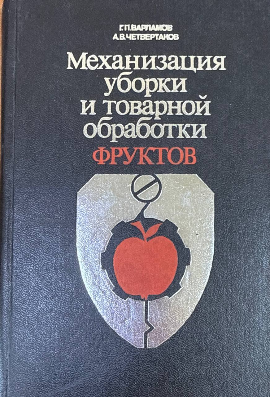 Механизация уборки и товарной обработки фруктов
