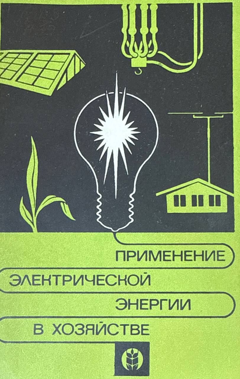 Применение электрической энергии в хозяйстве
