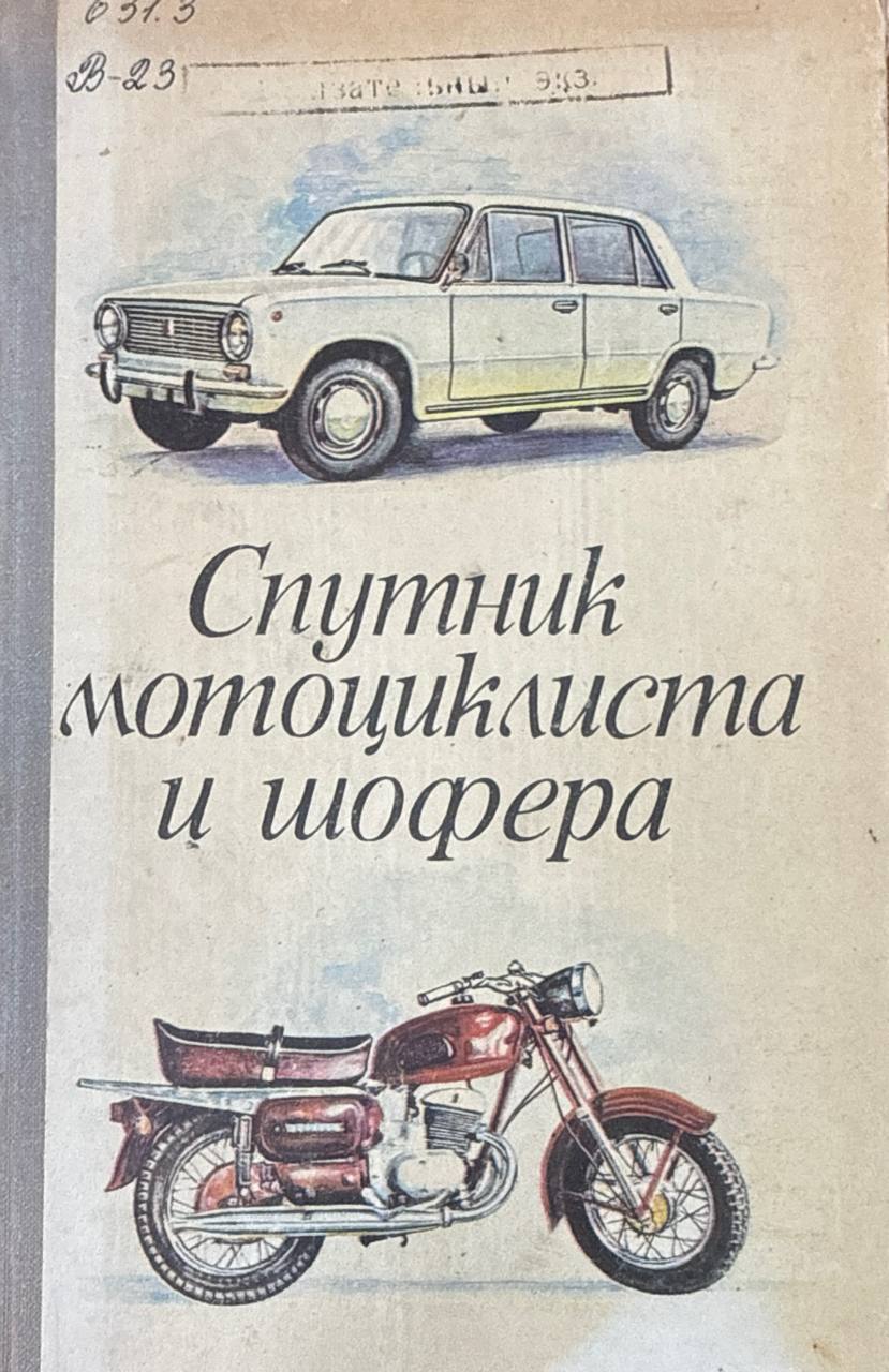 Спутник мотоциклиста и шофера