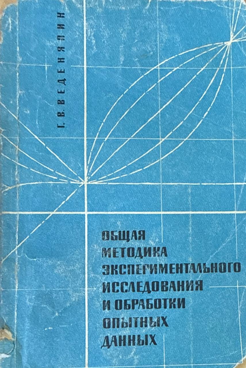 Общая методика экспериментального исследования и обработки опытных данных. 2-е., доп.