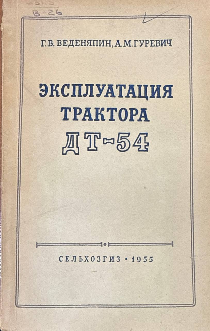 Эксплуатация трактора ДТ-54. 2-е перераб. изд.