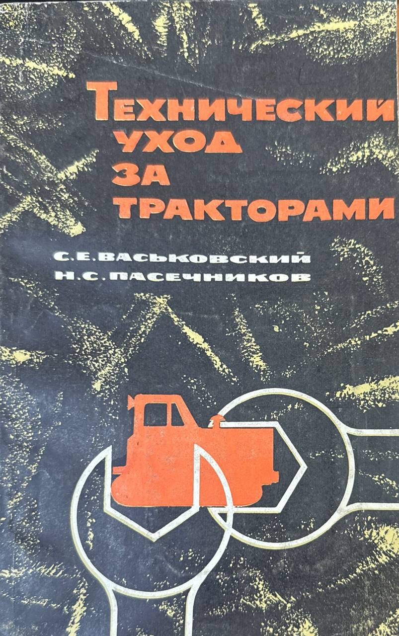 Технический уход за тракторами