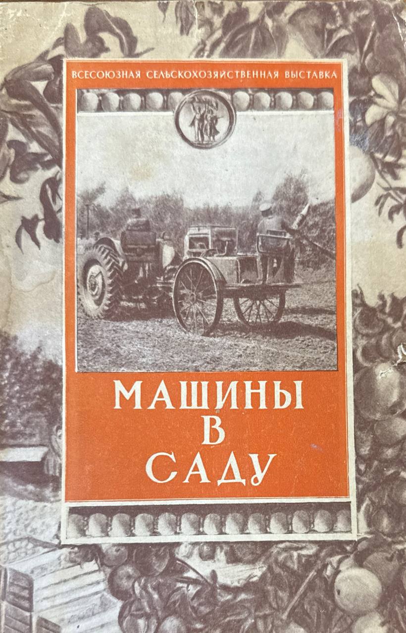 Машины в саду