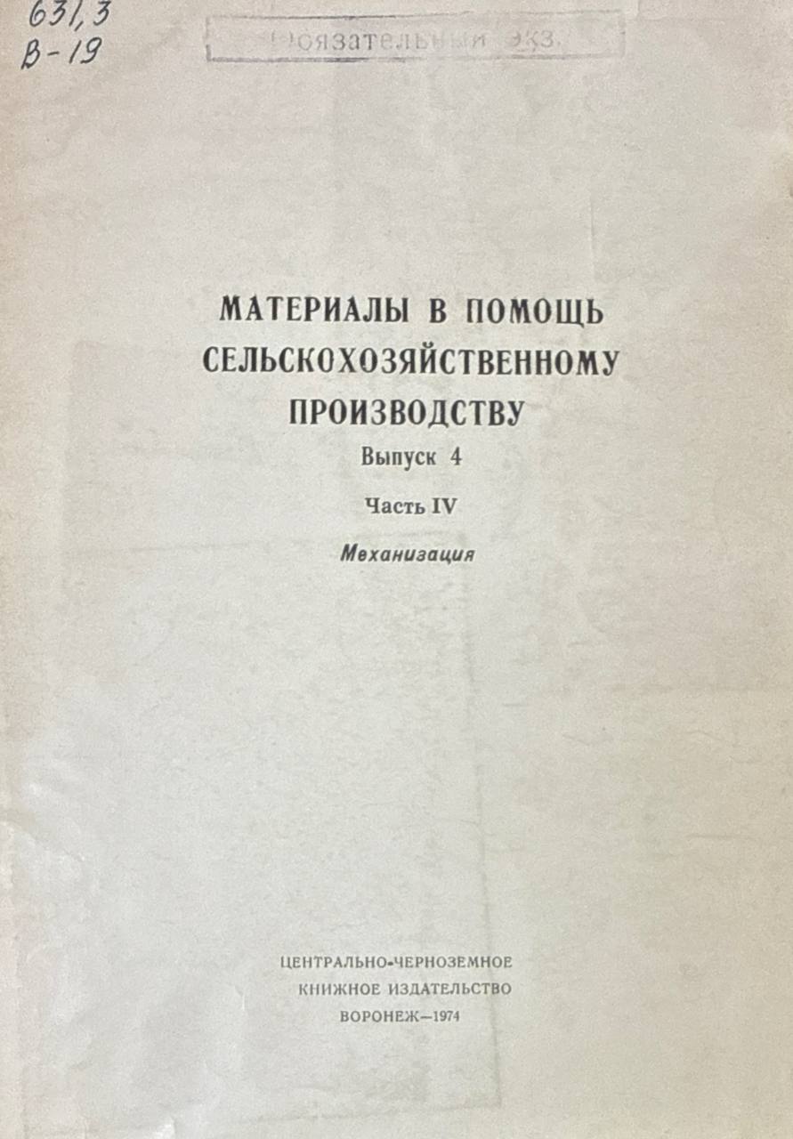 Материалы в помощь сельскохозяйственному производству. Вып. 4. Ч. IV.  Механизация