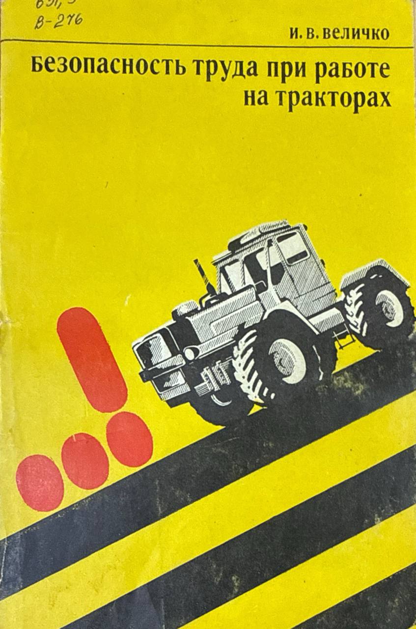 Безопасность труда при работе на тракторах