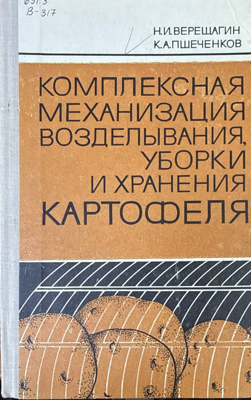 Комплексная механизация возделывания, уборки и хранения картофеля