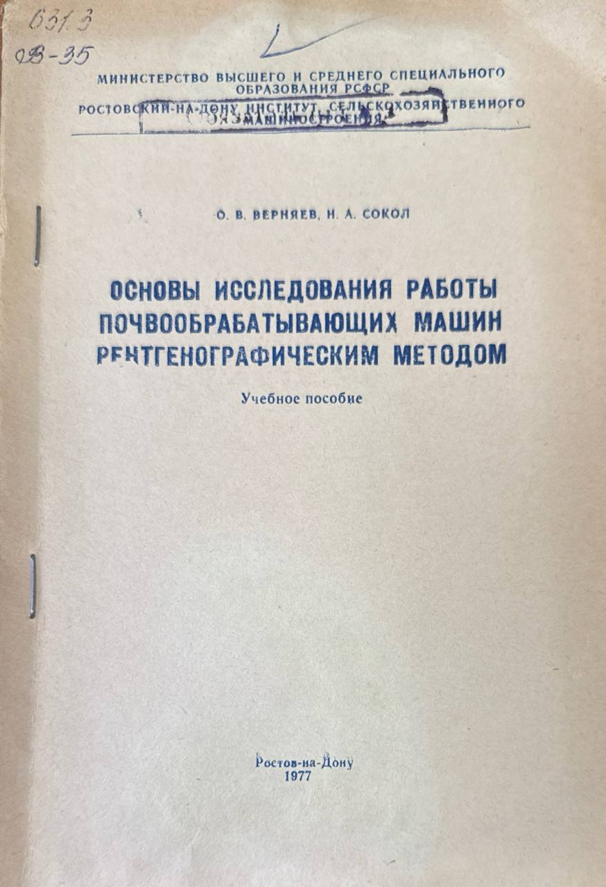 Основы исследования работы почвообрабатывающих машин рентгенографическим методам