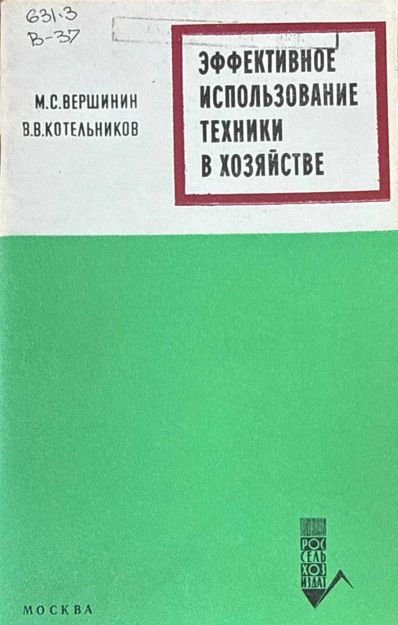 Эффективное использование техники в хозяйстве