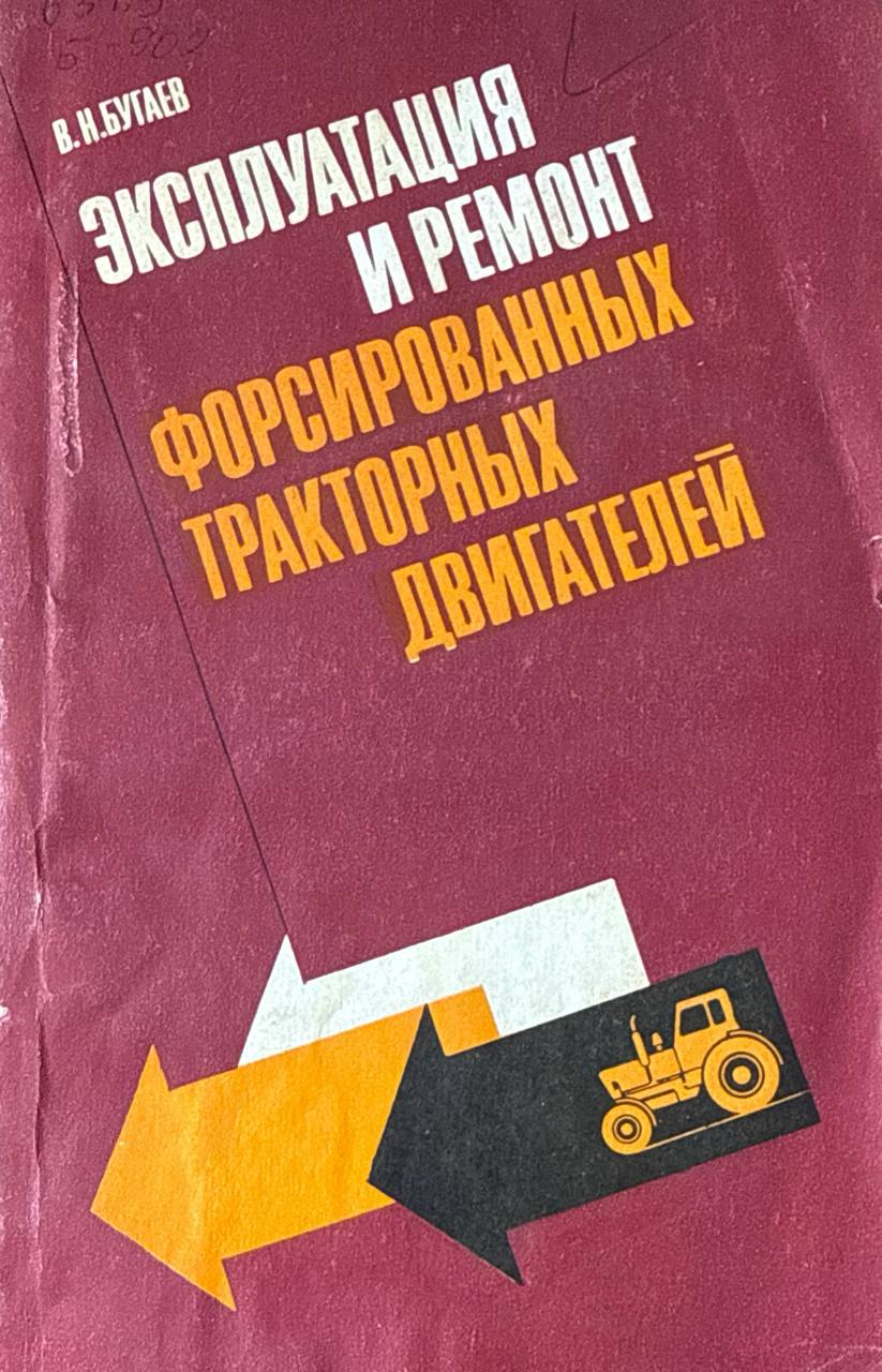 Эксплуатация и ремонт форсированных тракторных двигателей