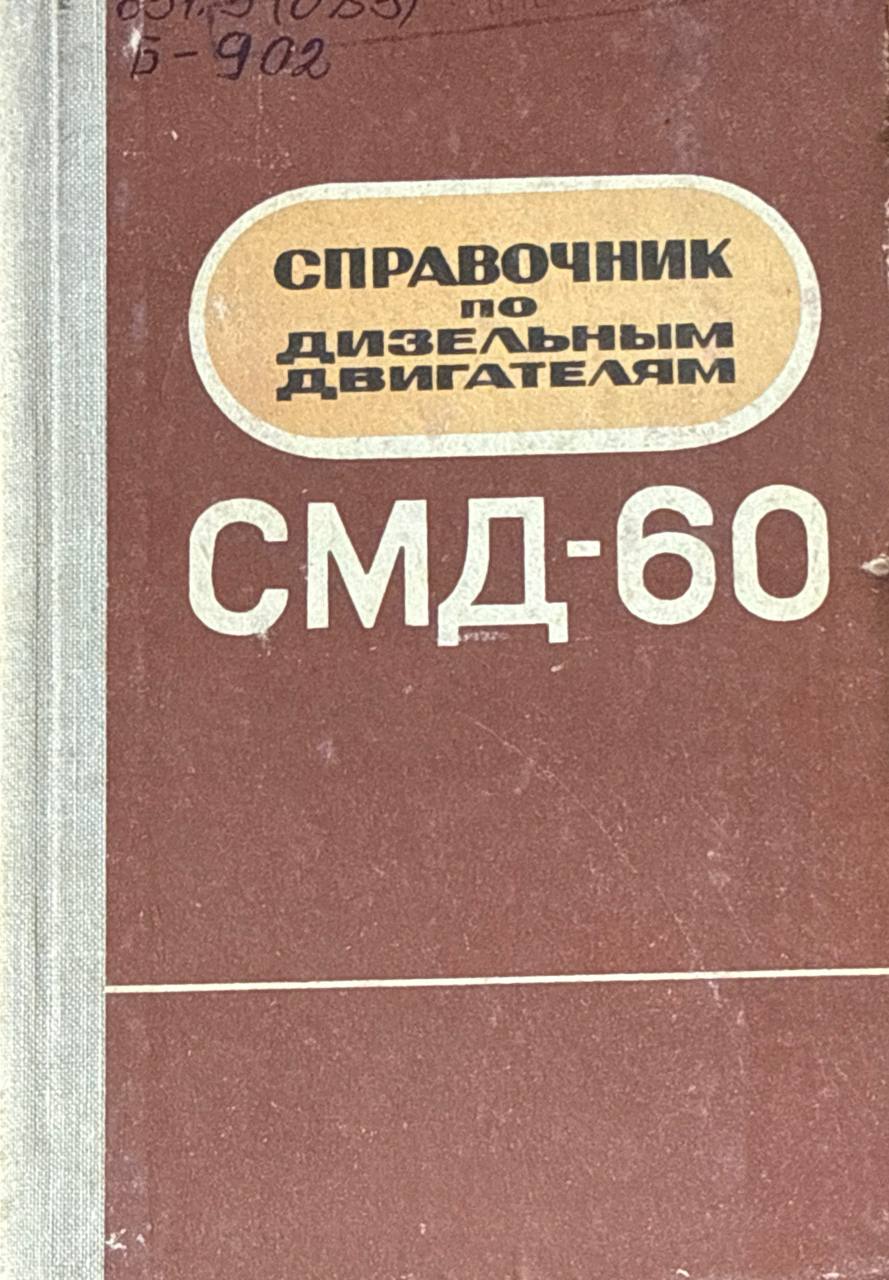 Справочник по дизельным двигателям СМД-60