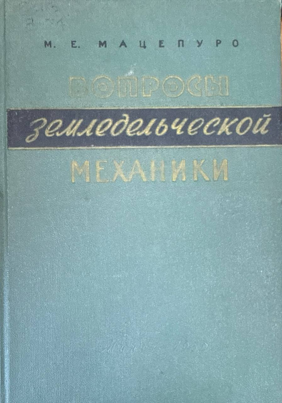 Вопросы земледельческой механики. Т. 1