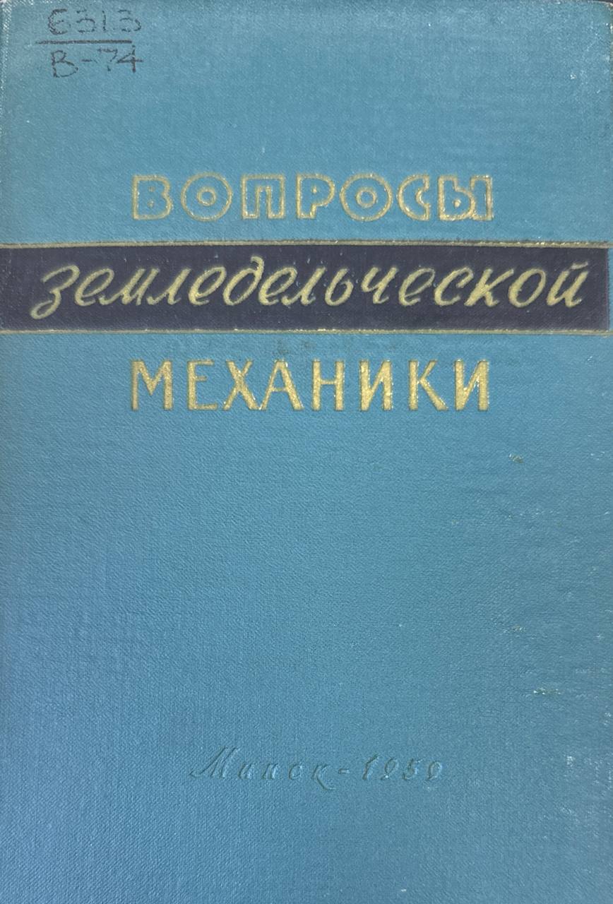 Вопросы земледельческой механики. Т. 2
