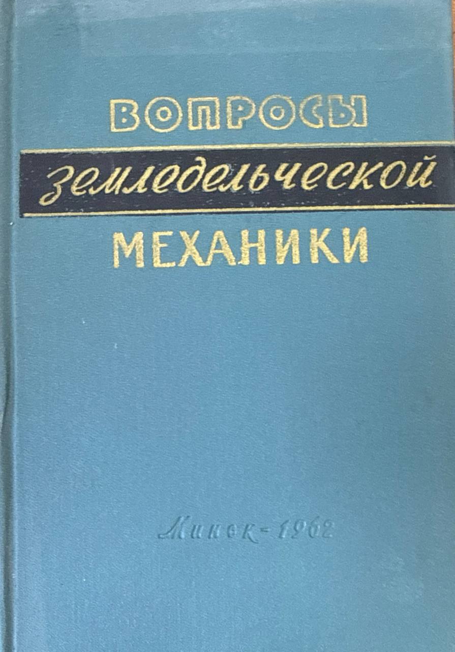Вопросы земледельческой механики. Т. 8