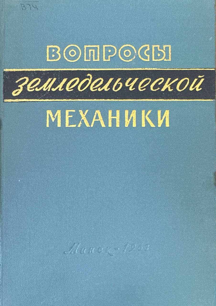 Вопросы земледельческой механики. Т. 9