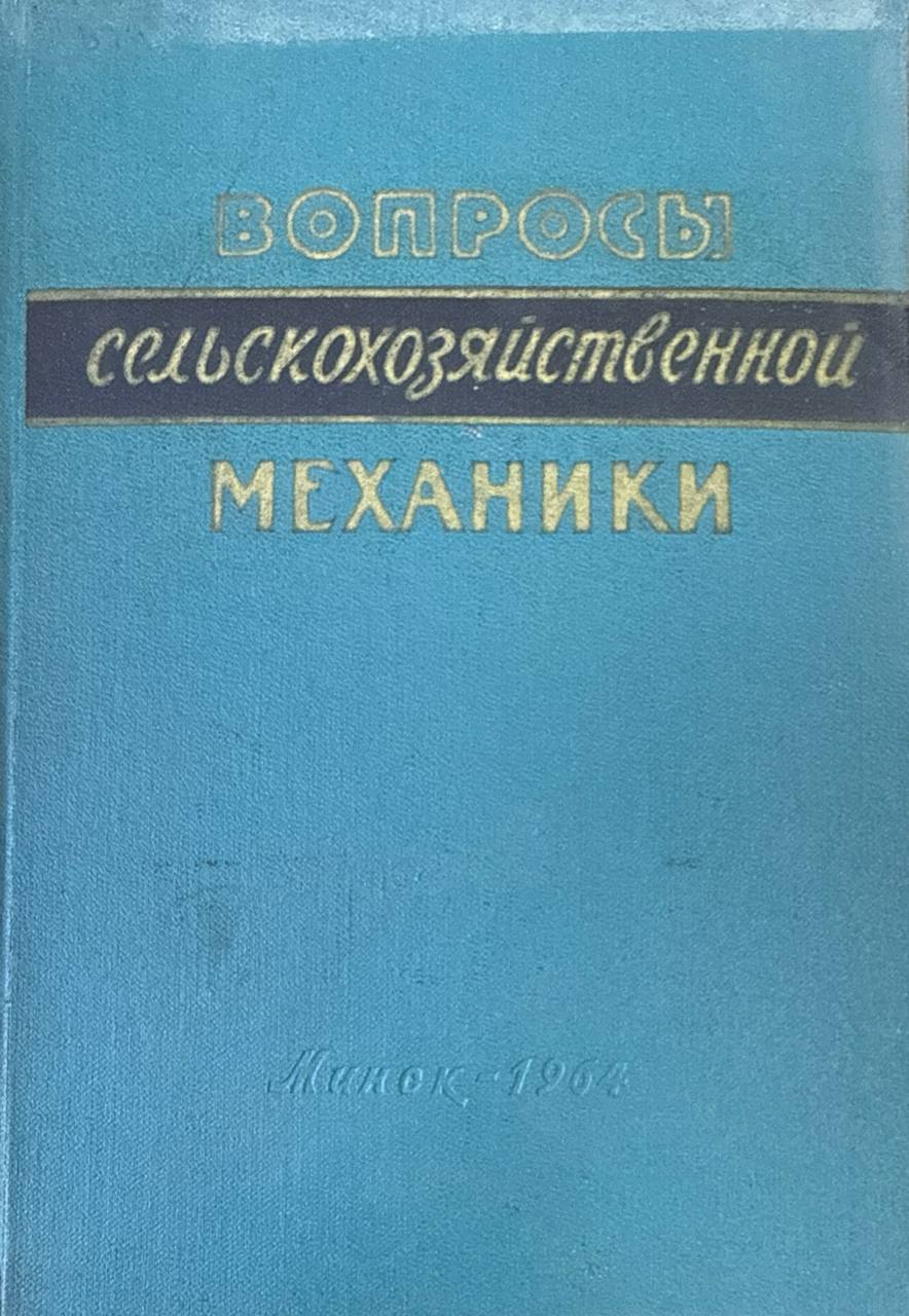 Вопросы земледельческой механики. Т. 12