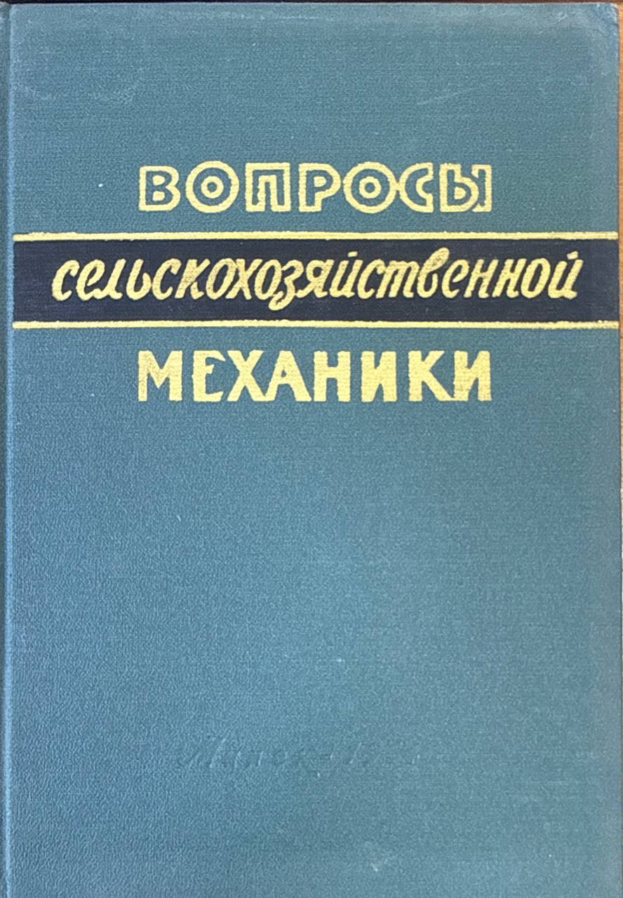 Вопросы земледельческой механики. Т. 13