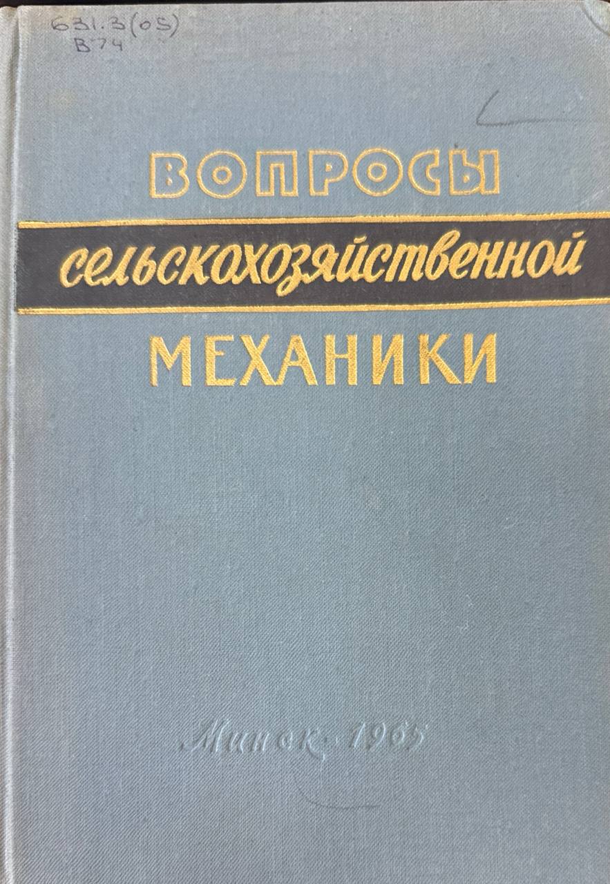 Вопросы земледельческой механики. Т. 15