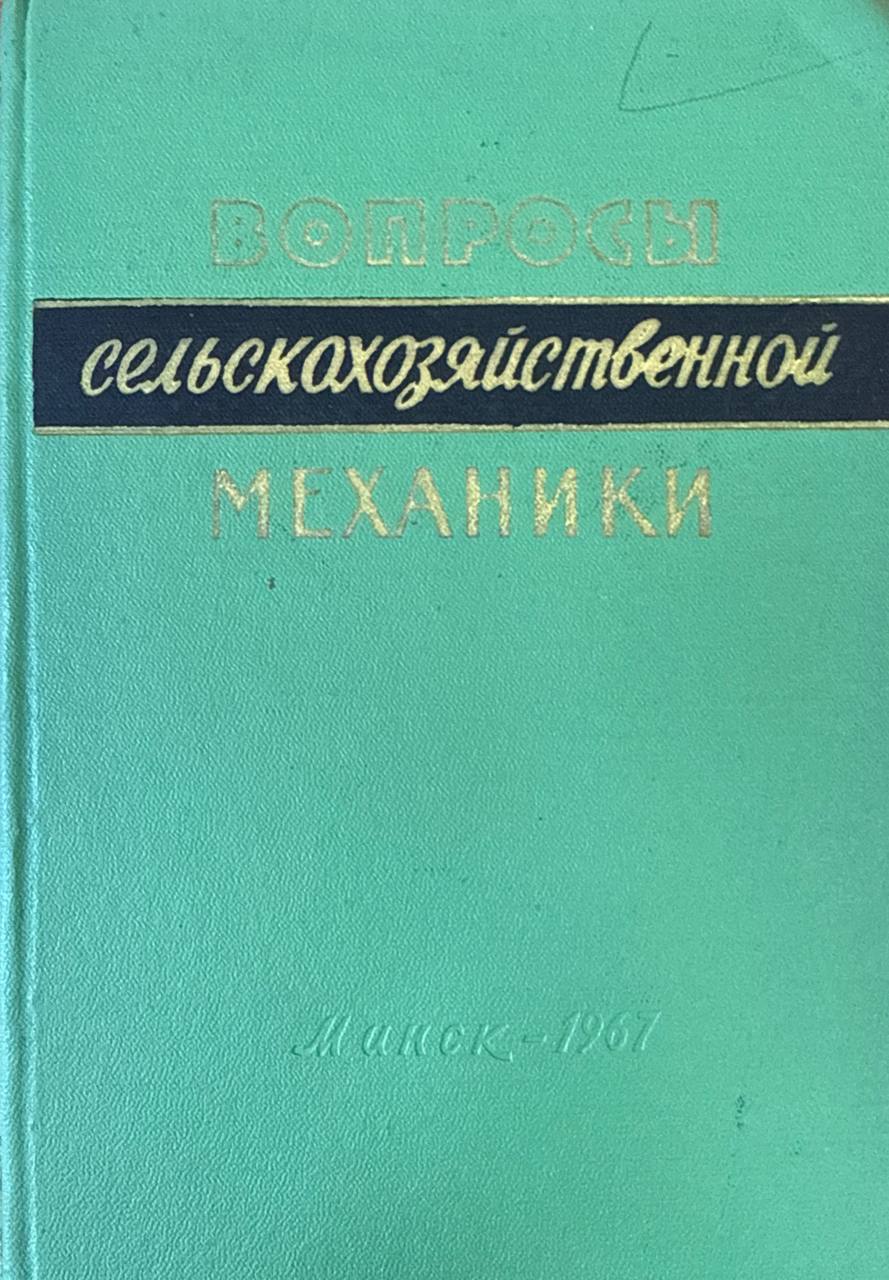 Вопросы земледельческой механики. Т. 17