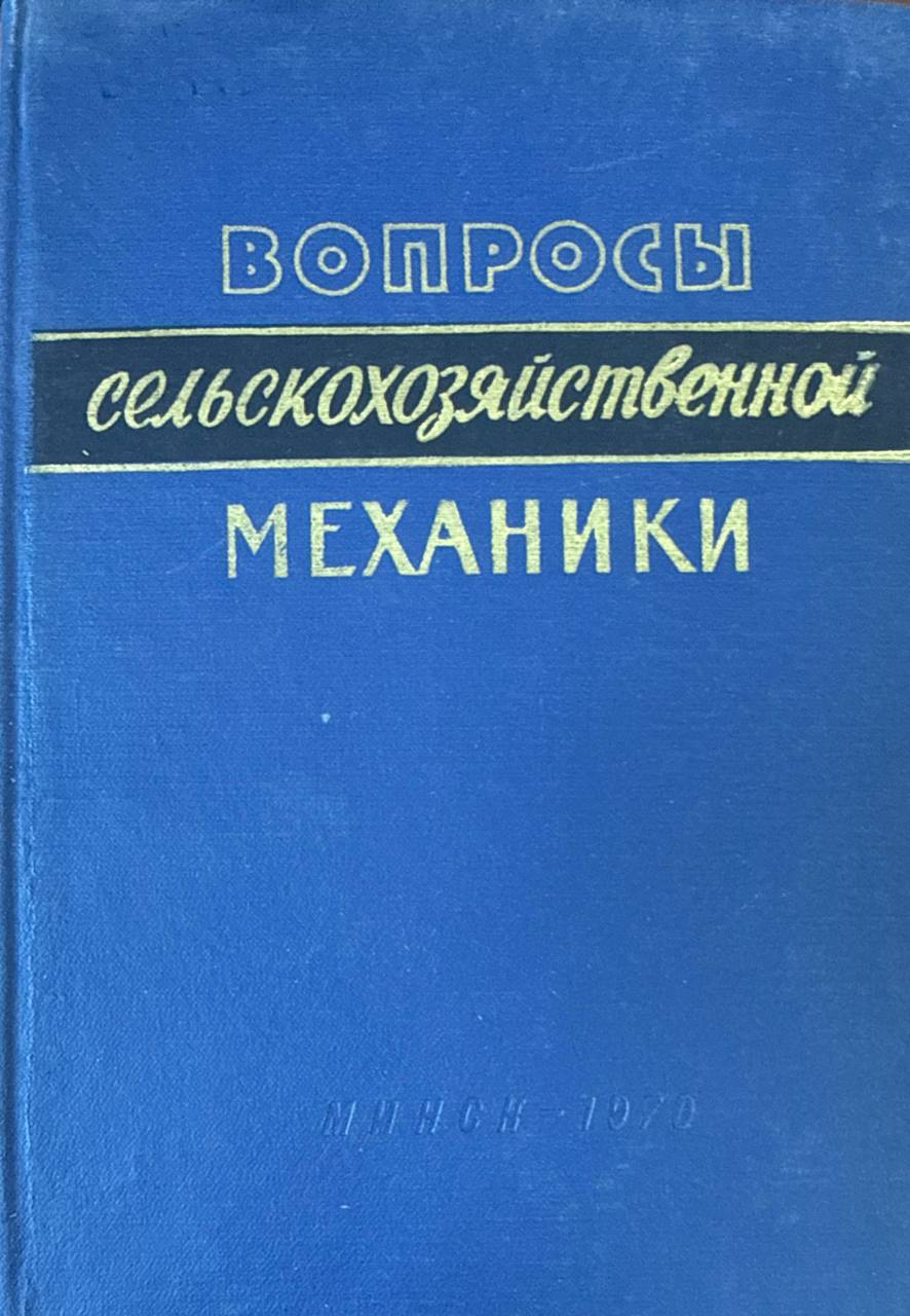 Вопросы земледельческой механики. Т. 18