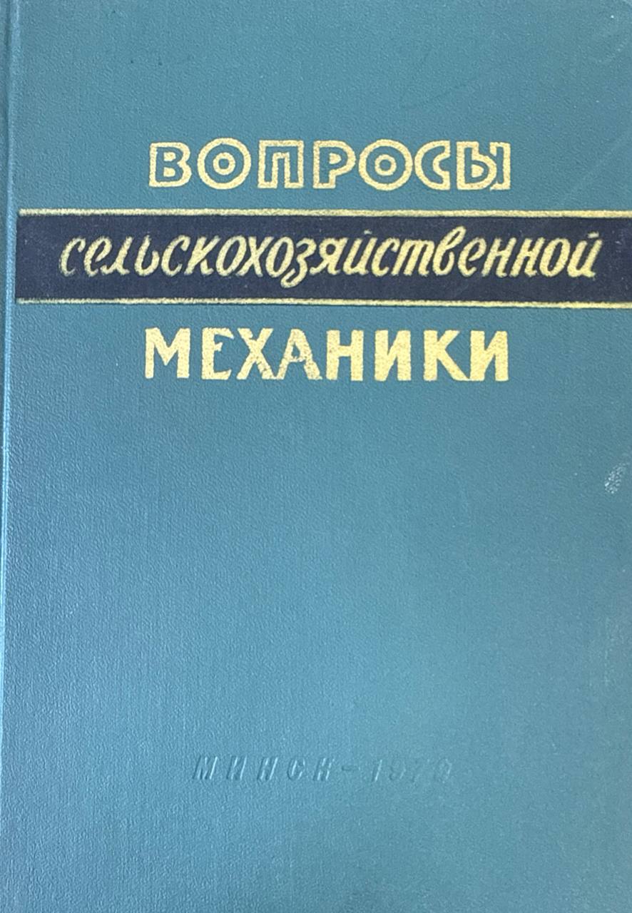 Вопросы земледельческой механики. Т. 19