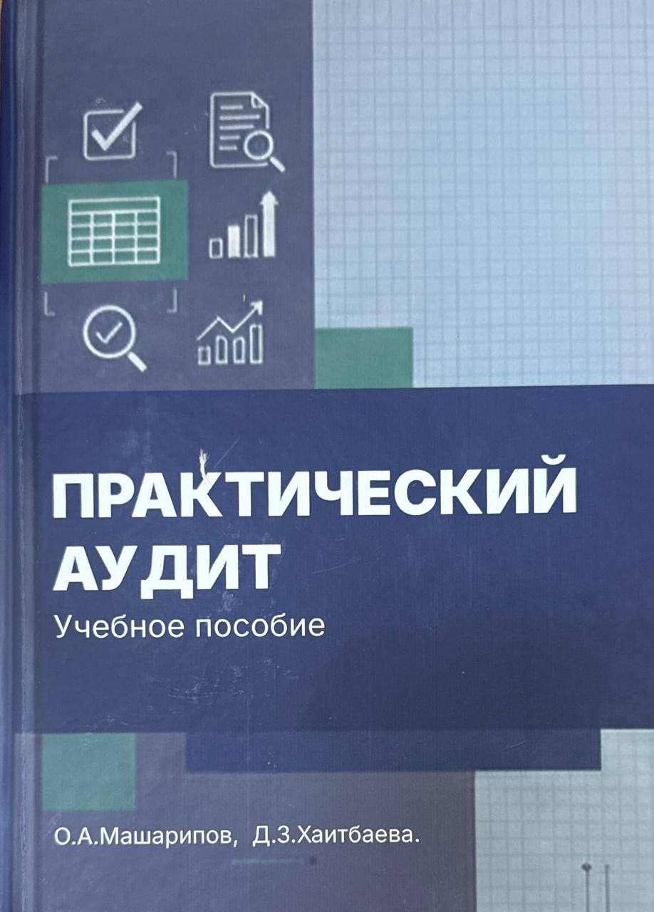 Практический аудит