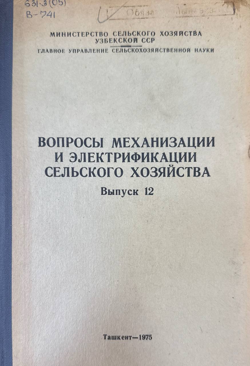 Вопросы механизации и электрификации сельского хозяйства. Вып. 12.