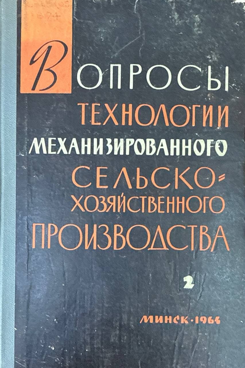 Вопросы технологии механизированного сельскохозяйственного производства. Ч. 2.