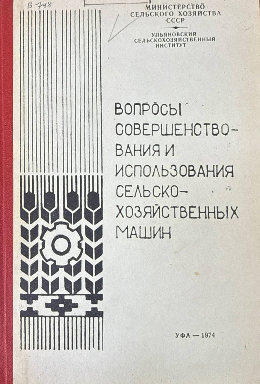 Вопросы совершенствования использования сельскохозяйственных машин