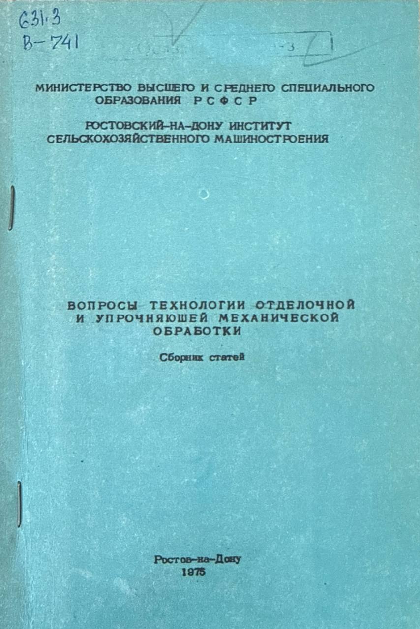 Вопросы технологии отделочной и упрочияющий механической обработку