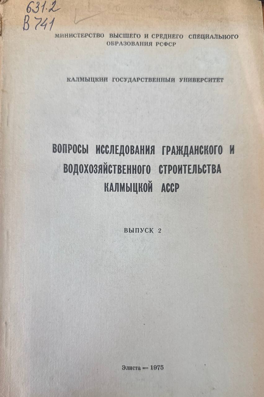 Вопросы исследования гражданского и водохозяйственного строительства Калмыцкой АССР. Вып. 2.