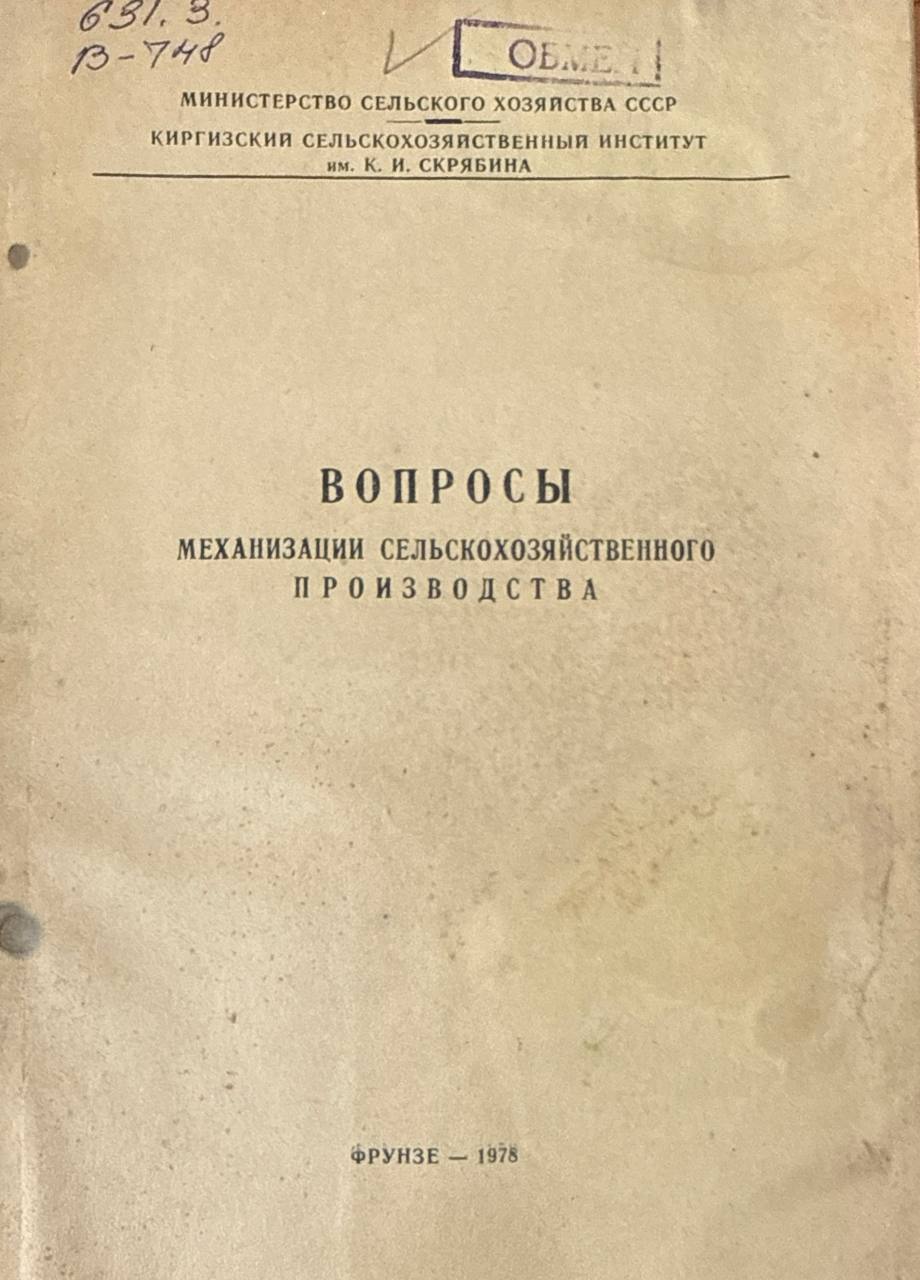 Вопросы механизации сельскохозяйственного производства