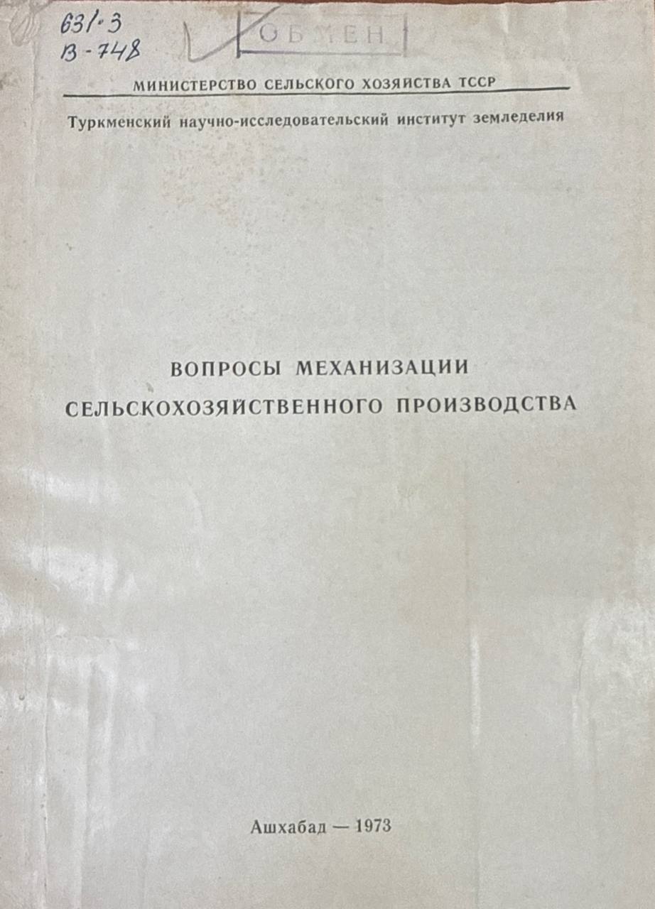 Вопросы механизации сельскохозяйственного производства
