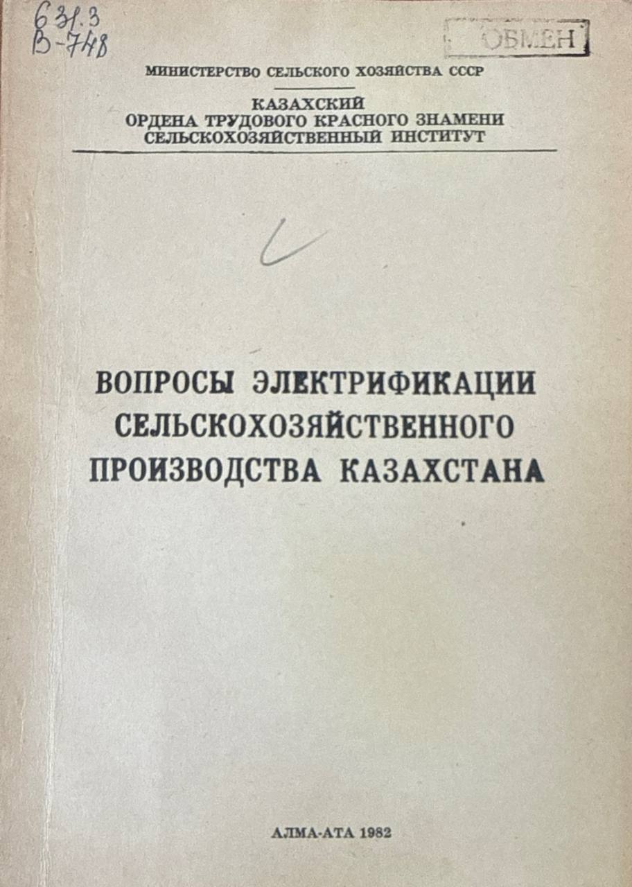 Вопросы электрификации сельскохозяйственного производства Казахстана