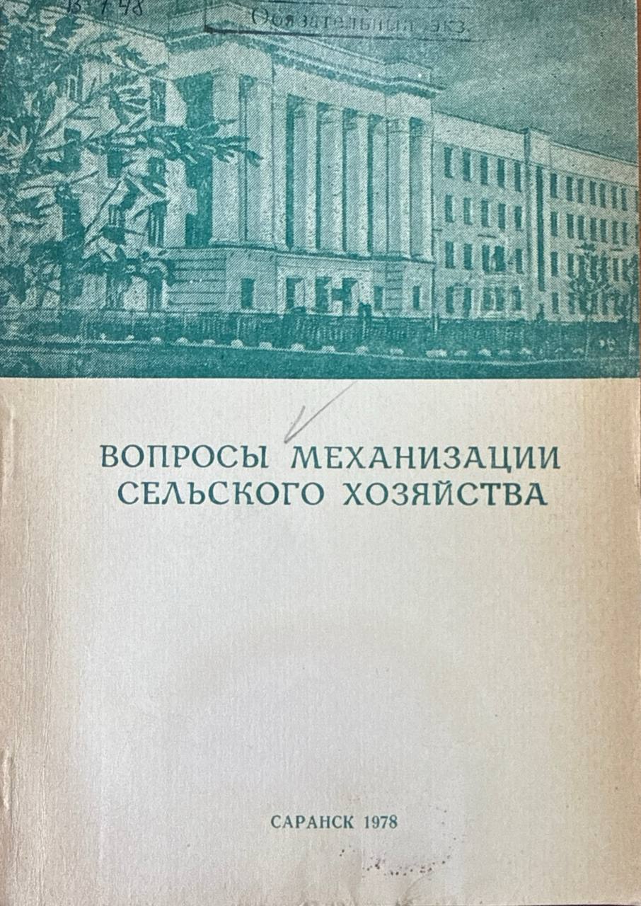 Вопросы механизации сельского хозяйства. Вып. 4.