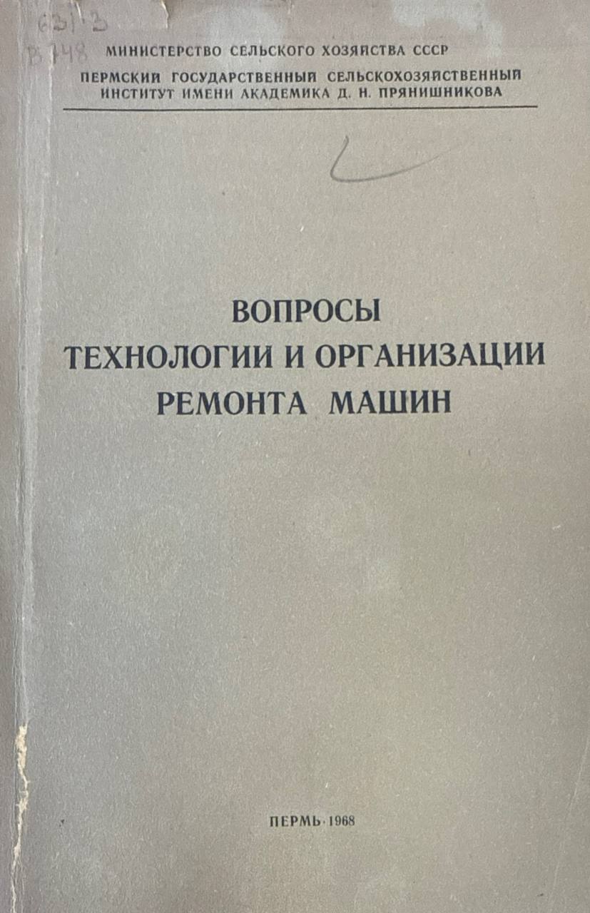 Вопросы технологии и организации ремонта машин