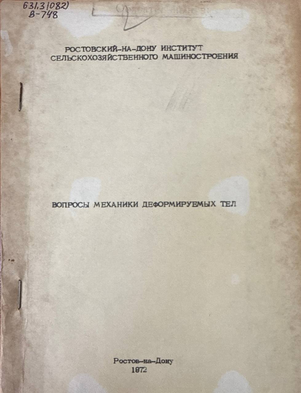 Вопросы механики деформируемых тел