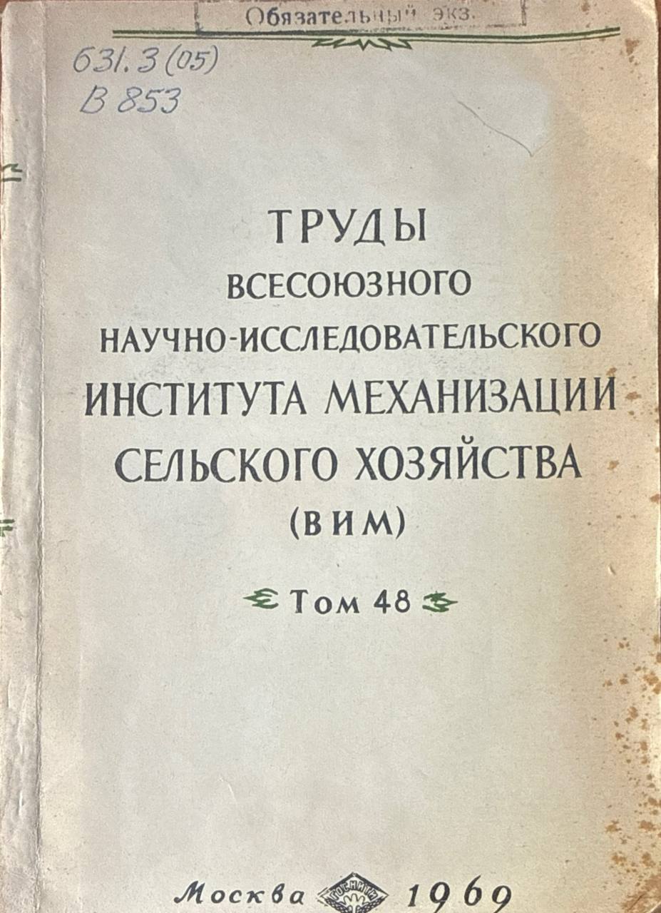 Труды Всесоюзного научно-исследовательского института механизации сельского хозяйства (ВИМ). Т 48.