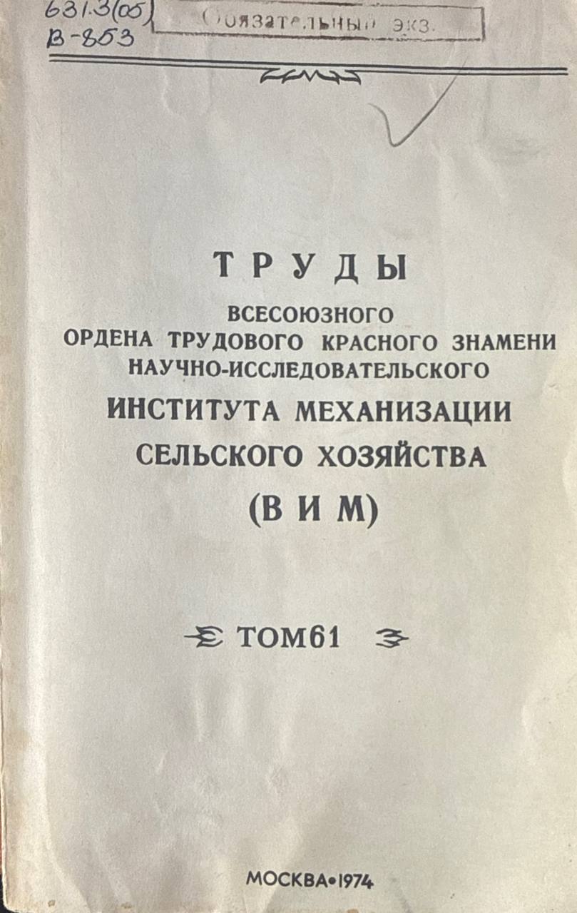 Труды Всесоюзного научно-исследовательского института механизации сельского хозяйства (ВИМ). Т. 61. Обоснование параметров скоростных почвообрабатывающих машин