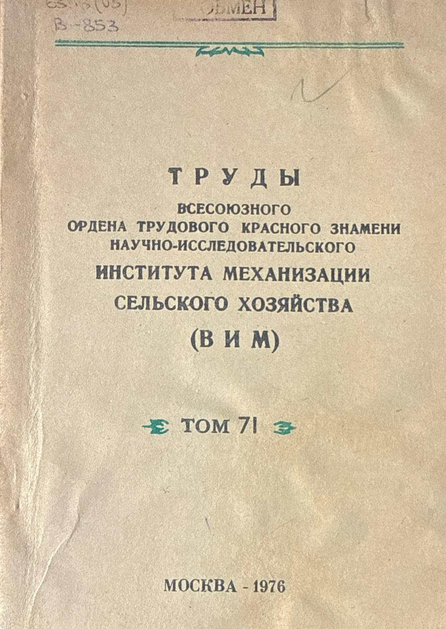 Труды Всесоюзного научно-исследовательского института механизации сельского хозяйства (ВИМ). Т. 71. Технологические основы применения комбинированных агрегатов в растениеводстве