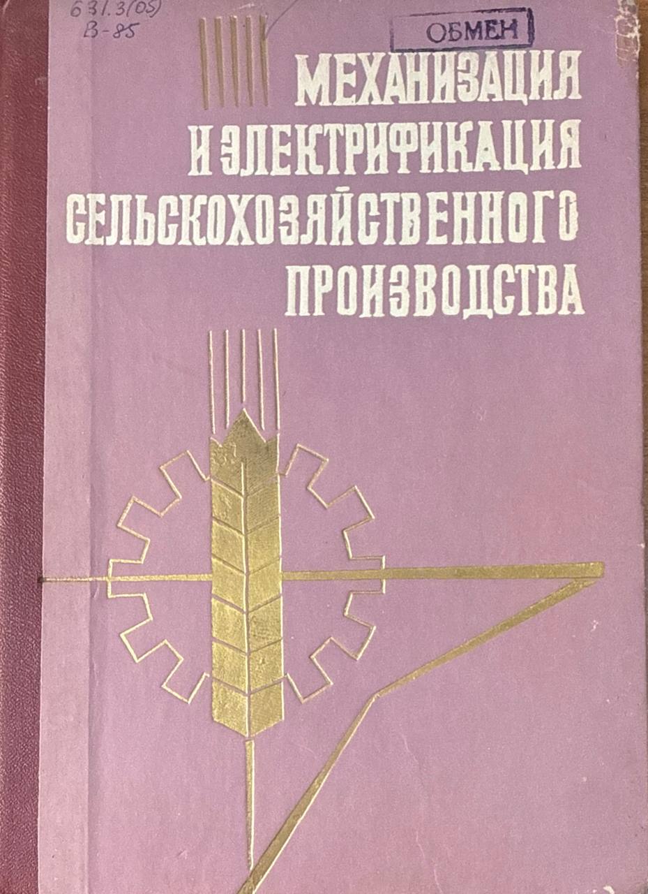 Механизация и электрификация сельскохозяйственного производство. Вып. 33.