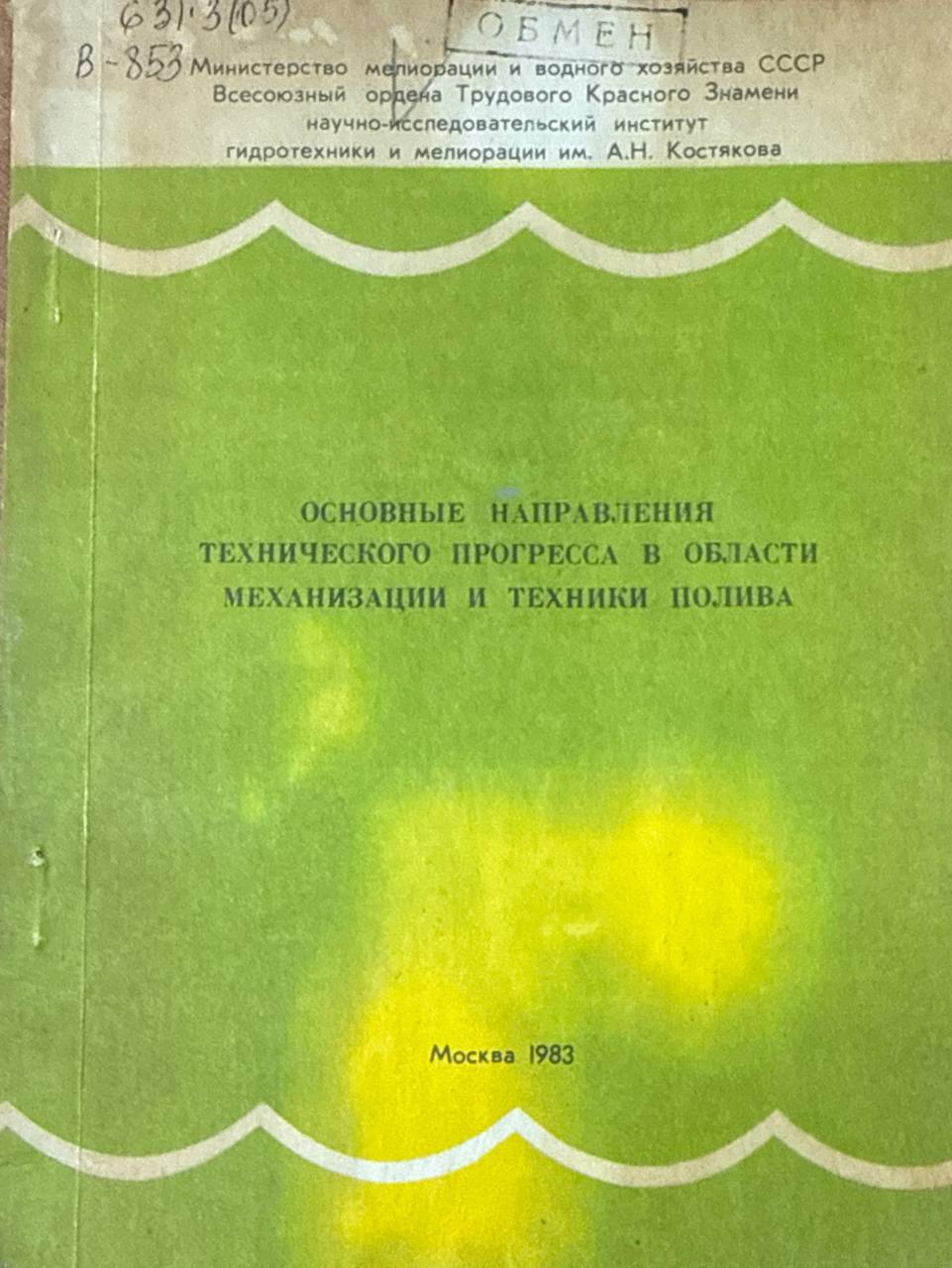 Основные направления технического прогресса в области механизации и техники полива