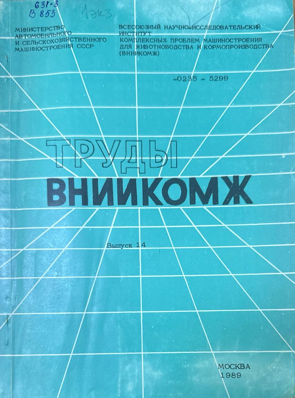 Труды ВНИИКОМЖ. Вып. 14. Проблемы создания машин и оборудования для животноводства и кормопроизводства
