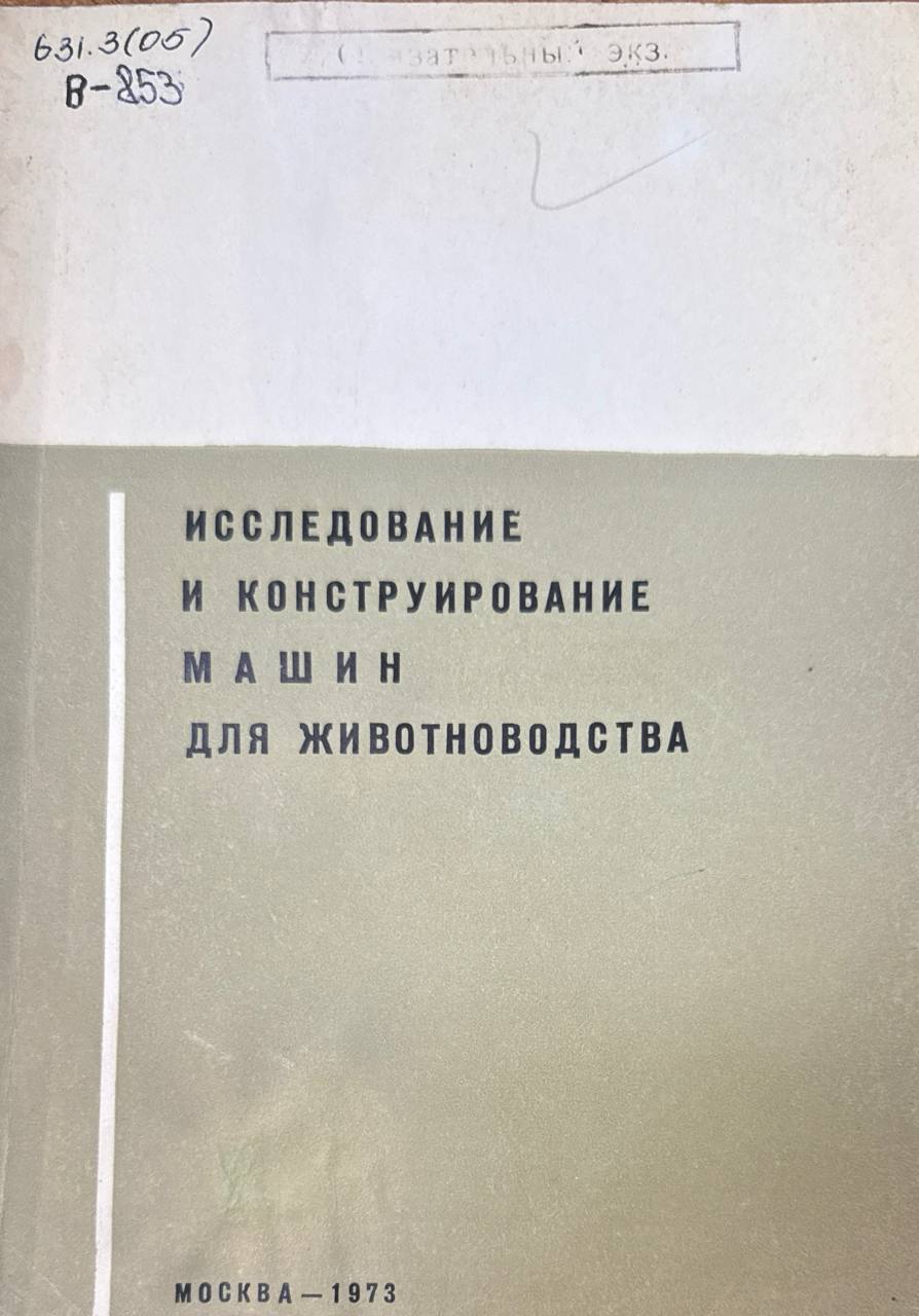 Исследование и конструирование машин для животноводства. Вып. 81.