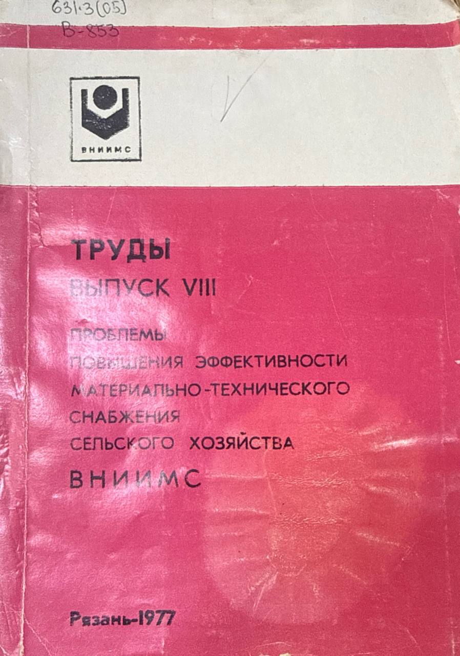 Труды ВНИИМС. Вып. VIII. Проблемы повышения эффективности материально-технического снабжения сельского хозяйства