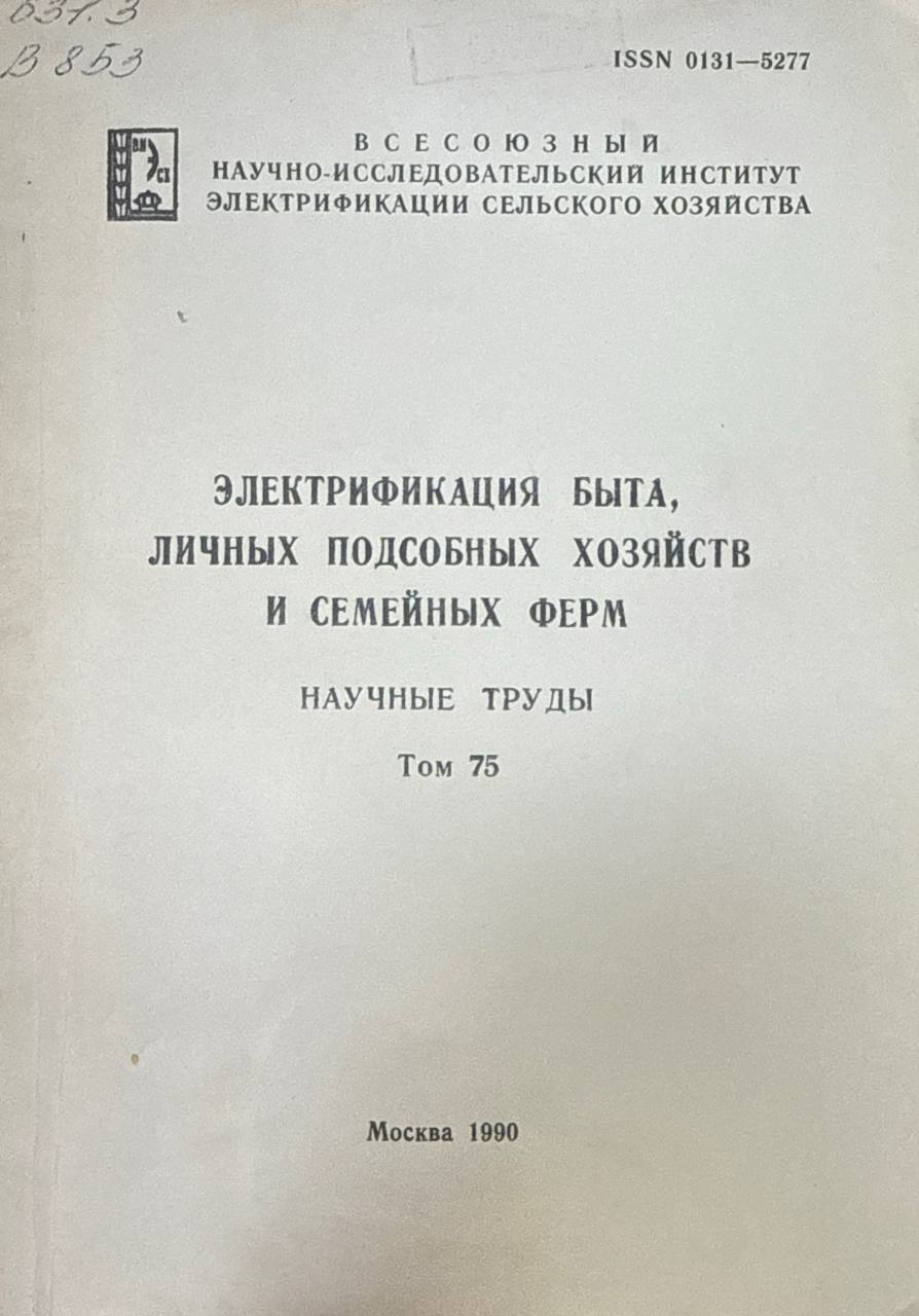 Электрификация быта, личных подсобных хозяйств и семейных ферм. Т. 75.