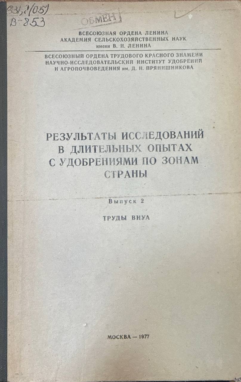 Труды ВИУА. Вып. 2. Результаты исследований в длительных опытах с удобрениями по зонам страны