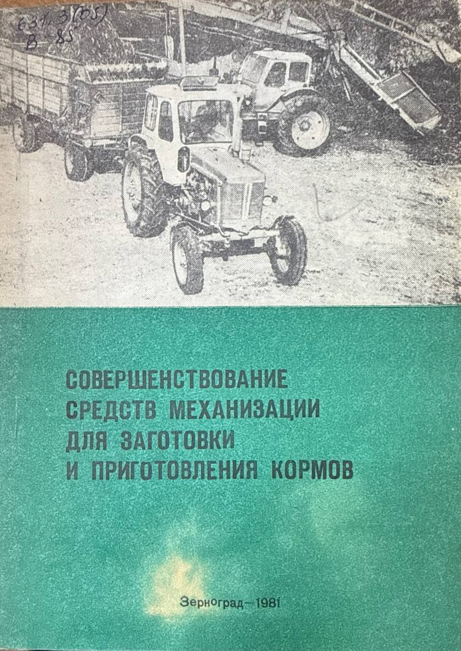 Совершенствование средств механизации для заготовки и приготовления кормов